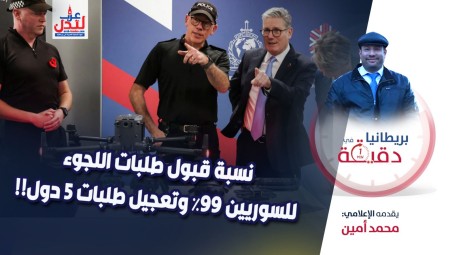 فيديو/ بريطانيا في دقيقة: نسبة قبول طلبات اللجوء للسوريين 99% وتعجيل طلبات ٥ دول!!