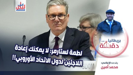 فيديو/ بريطانيا في دقيقة: لطمة لستارمر: لا يمكنك إعادة اللاجئين لدول الاتحاد الأوروبي!!