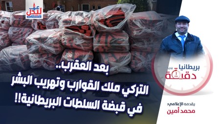 فيديو/ بريطانيا في دقيقة: بعد العقرب.. التركي ملك القوارب وتهريب البشر في قبضة السلطات البريطانية!!