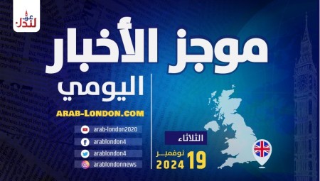 موجز أخبار بريطانيا من منصة عرب لندن  الثلاثاء: 18 نوفمبر/ تشرين الثاني 2024