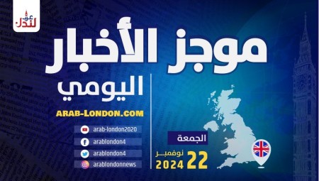 موجز أخبار بريطانيا من منصة عرب لندن: الجمعة: 22 نوفمبر/ تشرين الثاني 2024