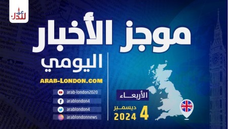 موجز أخبار بريطانيا من منصة عرب لندن/ الأربعاء: 4 ديسمبر/ كانون الأول الثاني 2024