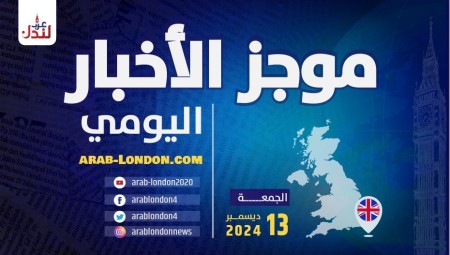موجز أخبار بريطانيا من منصة عرب لندن: الجمعة: 13 ديسمبر/ كانون الأول 2024