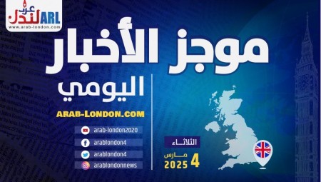 موجز أخبار بريطانيا من موقع ومنصة عرب لندن / الثلاثاء: 4 مارس/آذار 2025
