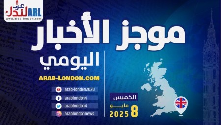 موجز أخبار بريطانيا من موقع ومنصة عرب لندن   الخميس: 8 مايو / أيار 2025