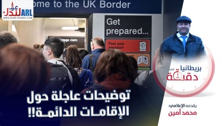 فيديو/ بريطانيا في دقيقة: توضيحات عاجلة حول الإقامات الدائمة!