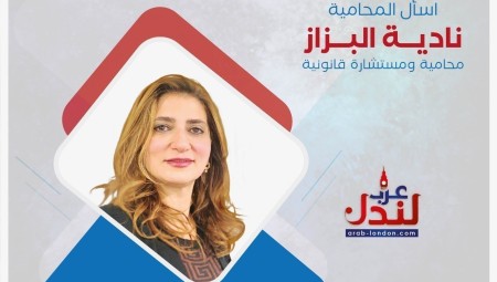 نادية البزّاز تكشف: أخطاء شائعة قد تؤدي لرفض الإقامة الدائمة في بريطانيا