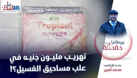 فيديو | بريطانيا في دقيقة: تهريب مليون جنيه في عبوات مسحوق غسيل؟!