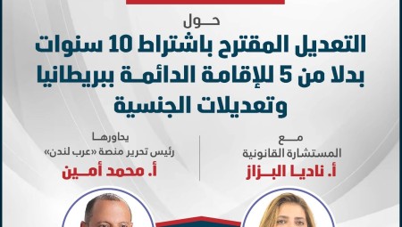 حلقة خاصة من عرب لندن لمناقشة التعديل المقترح بشأن الإقامة الدائمة والجنسية في بريطانيا
