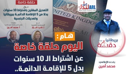 فيديو/ بريطانيا في دقيقة: هام اليوم حلقة خاصة عن اشتراط ال 10 سنوات بدل 5 للإقامة الدائمة