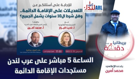 بريطانيا في دقيقة: الساعة 5 مباشر على عرب لندن مستجدات الإقامة الدائمة