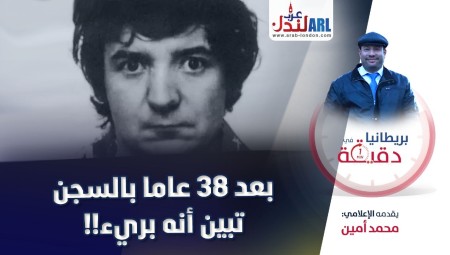 فيديو| بريطانيا في دقيقة: بعد 38 عاما بالسجن تبين أنه بريء!