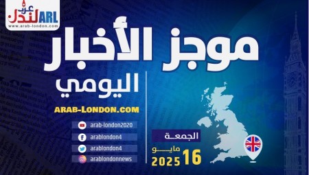 موجز أخبار بريطانيا من موقع ومنصة #عرب_لندن   الجمعة: 16 مايو / أيار 2025