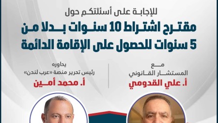 حلقة خاصة من بريطانيا اليوم لمناقشة مقترح تمديد فترة الإقامة الدائمة إلى 10 سنوات