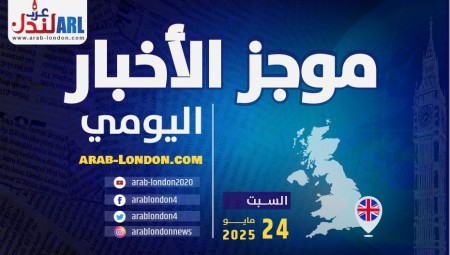 موجز أخبار بريطانيا من موقع ومنصة عرب لندن / السبت:  24 مايو / أيار 2025