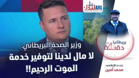 فيديو/ بريطانيا في دقيقة: وزير الصحة البريطاني لا مال لدينا لتوفير خدمة الموت الرحيم!!