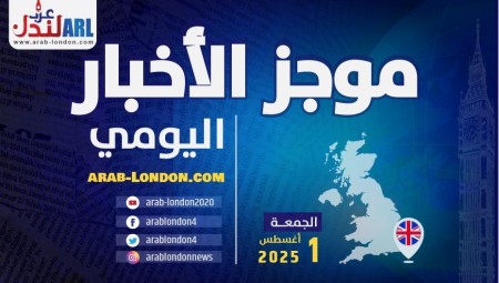 موجز أخبار بريطانيا من منصة عرب لندن:  الجمعة:  1  أغسطس / آب  2025