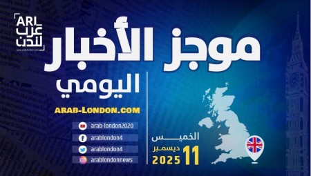 موجز أخبار بريطانيا من منصة عرب لندن: الخميس:  11 ديسمبر/ كانون الأول الثاني 2025