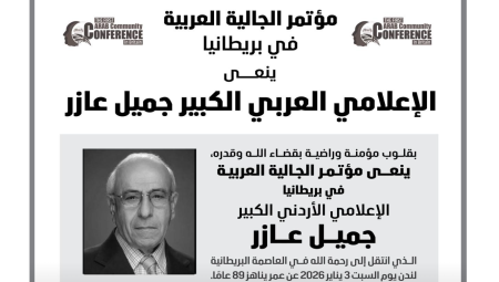 مؤتمر الجالية العربية في بريطانيا ينعي الإعلامي الأردني الكبير جميل عازر