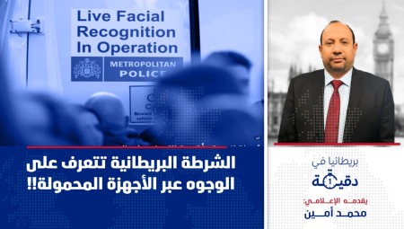 فيديو/ بريطانيا في دقيقة الشرطة البريطانية تتعرف على الوجوه عبر الأجهزة المحمولة!