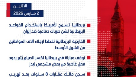موجز أخبار بريطانيا من منصة عرب لندن:  الاثنين : 2 مارس/آذار 2026
