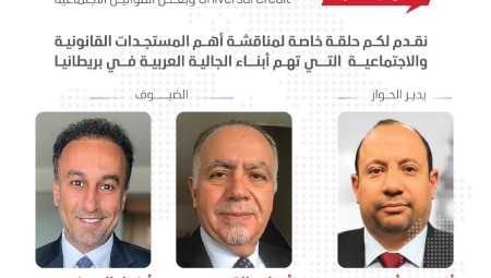 عرب لندن تبث حلقة خاصة لمناقشة المستجدات القانونية التي تهم الجالية العربية في بريطانيا